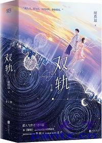 【小说】‌《双轨》（校对版全本）作者：时玖远 [epub + mobi + azw3 + txt格式] [3.4MB]