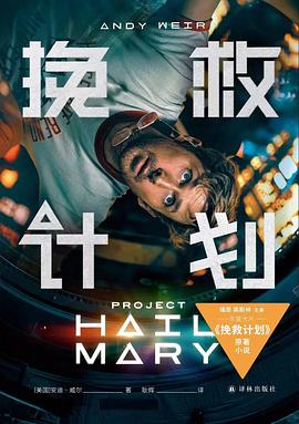 挽救计划 原名 Project Hail Mary (安迪·威尔) 2026-03.epub