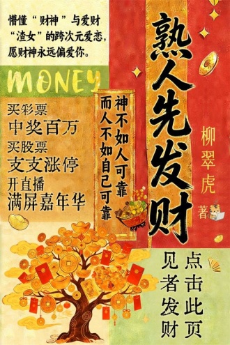 熟人先发财 (柳翠虎) 2026.epub
