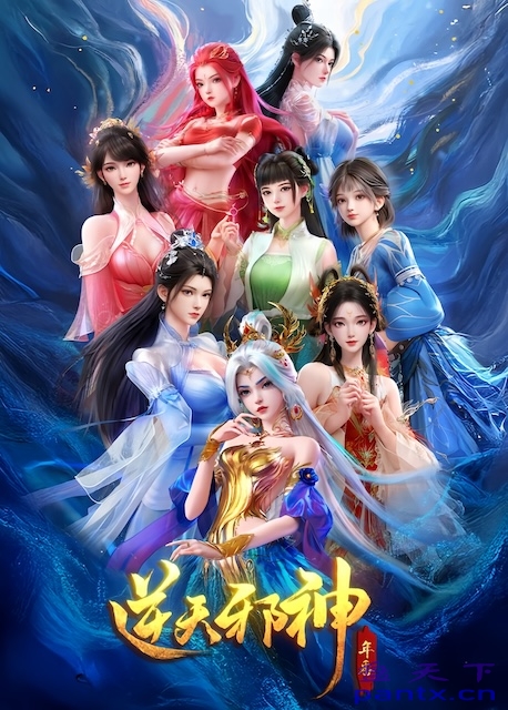 《逆天邪神 年番》百度云网盘夸克下载.阿里云盘.中字.(2026)