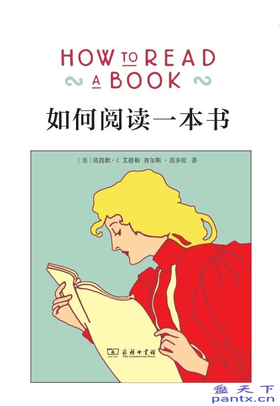 如何阅读一本书（How to Read a Book）〔莫提默·J. 艾德勒&查尔斯·范多伦〕