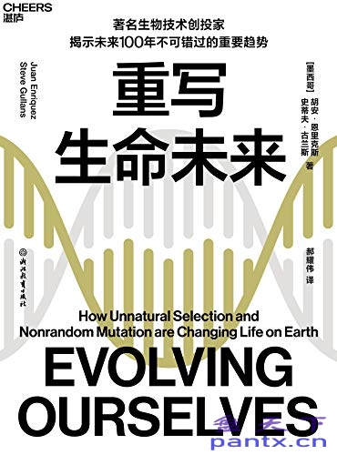 重写生命未来（Evolving Ourselves: How Unnatural Selection and Nonrandom Mutation are Changing Life on Earth