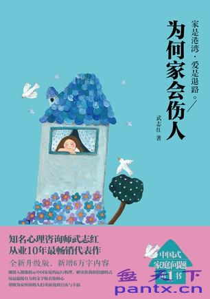 为何家会伤人：带你重新认识家庭〔武志红〕