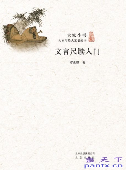大家小书:文言尺牍入门 | 谭正璧 | 令你无师自通
