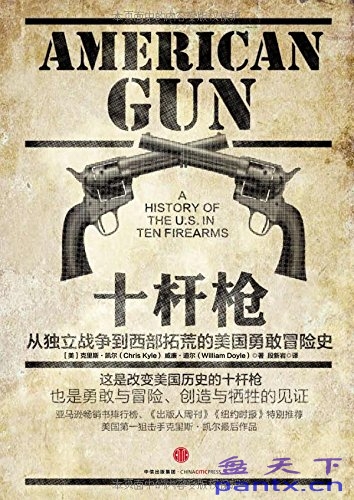 十杆枪：从独立战争到西部拓荒的美国勇敢冒险史（Ameican Gun:A History of the U.S. in Ten Firearms）〔克里斯·凯尔〕
