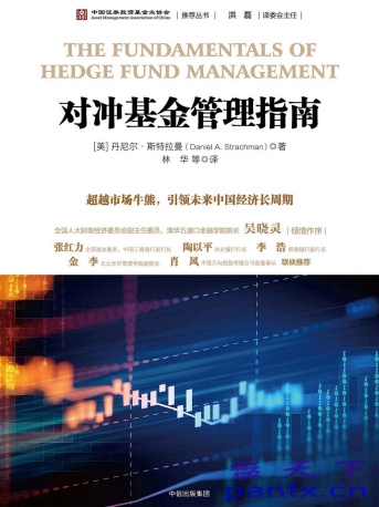 对冲基金管理指南（The fundamentals of hedge fund management）